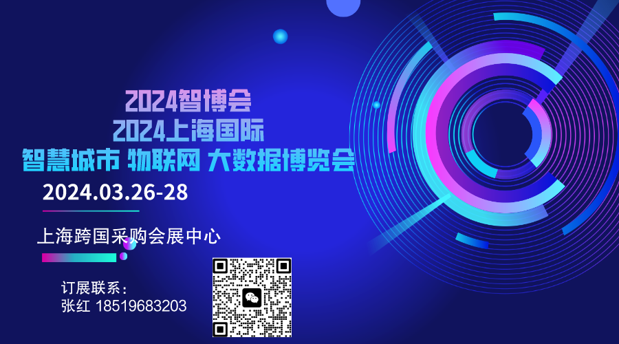 2024AIOTE智博会 第十五届上海国际智慧城市、物联网、大数据博览会