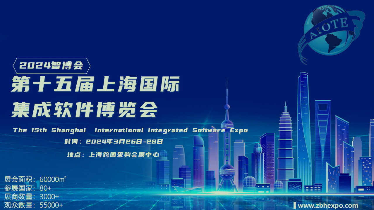 2024年（上海）  集成软件及系统管理博览会