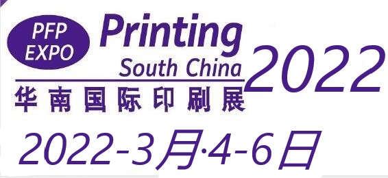 2022印刷展-2022华南印刷材料展