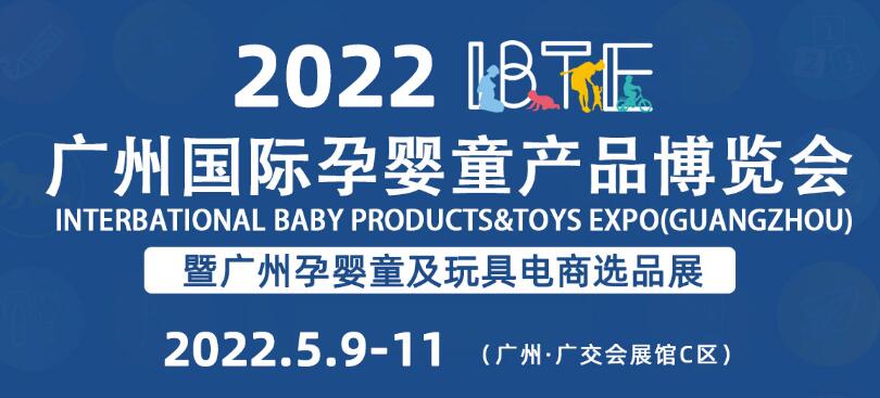2022广州婴童用品展