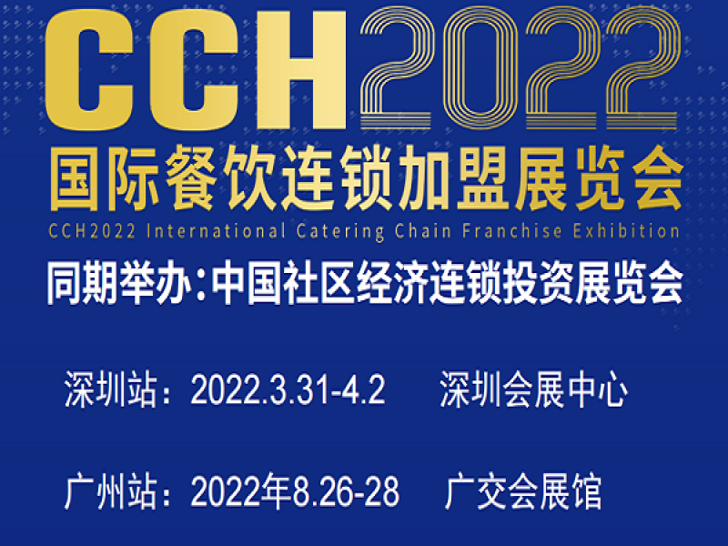 2022中国特许餐饮展