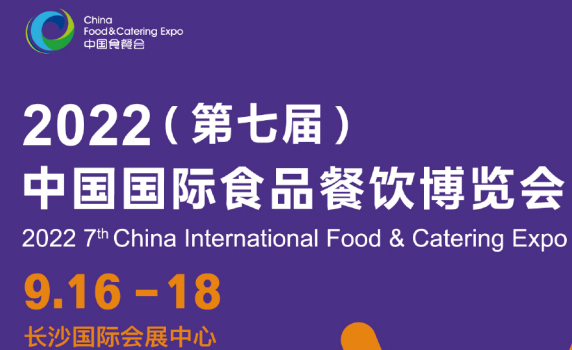 2022中国国际食品餐饮博览会