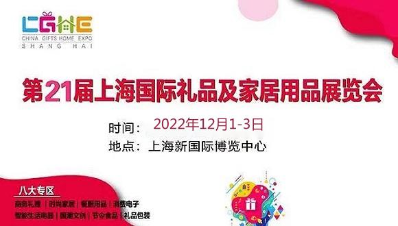 2022上海工艺礼品展览会