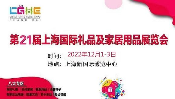 2022上海创意礼品展览会