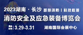 2023湖南国际消防安全与应急救援博览会