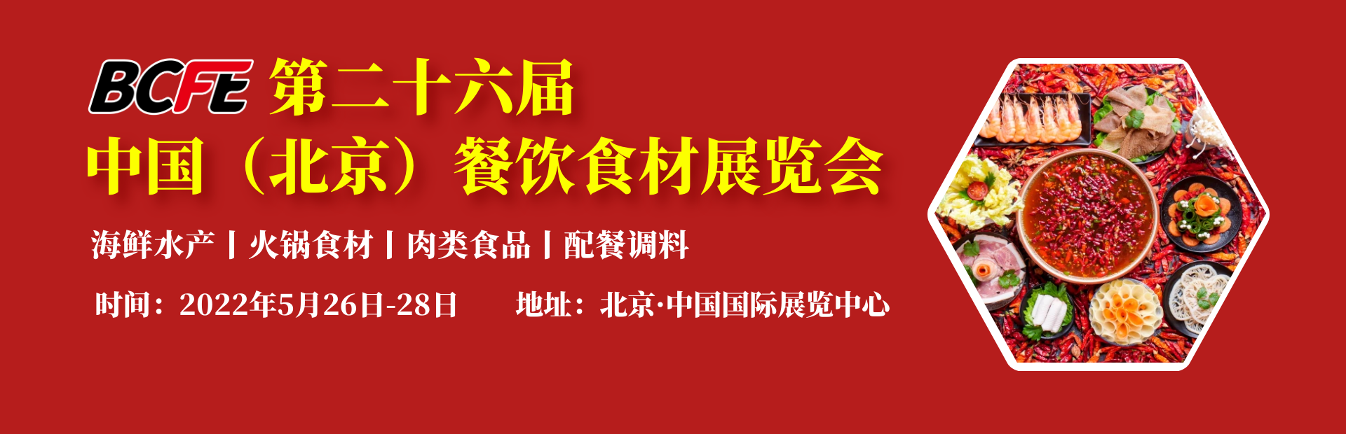 2022年第26届中国（北京）餐饮火锅食材展览会
