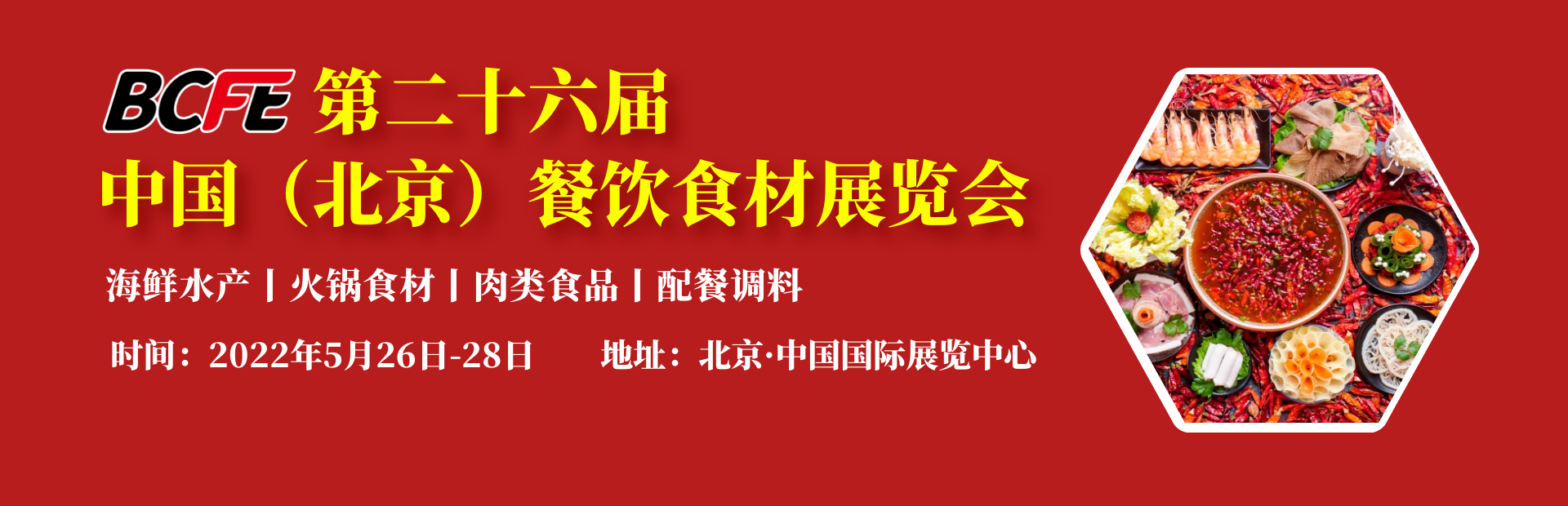 2022亚洲北京国际餐饮海鲜水产冻品火锅水产用品肉类食品配餐调料