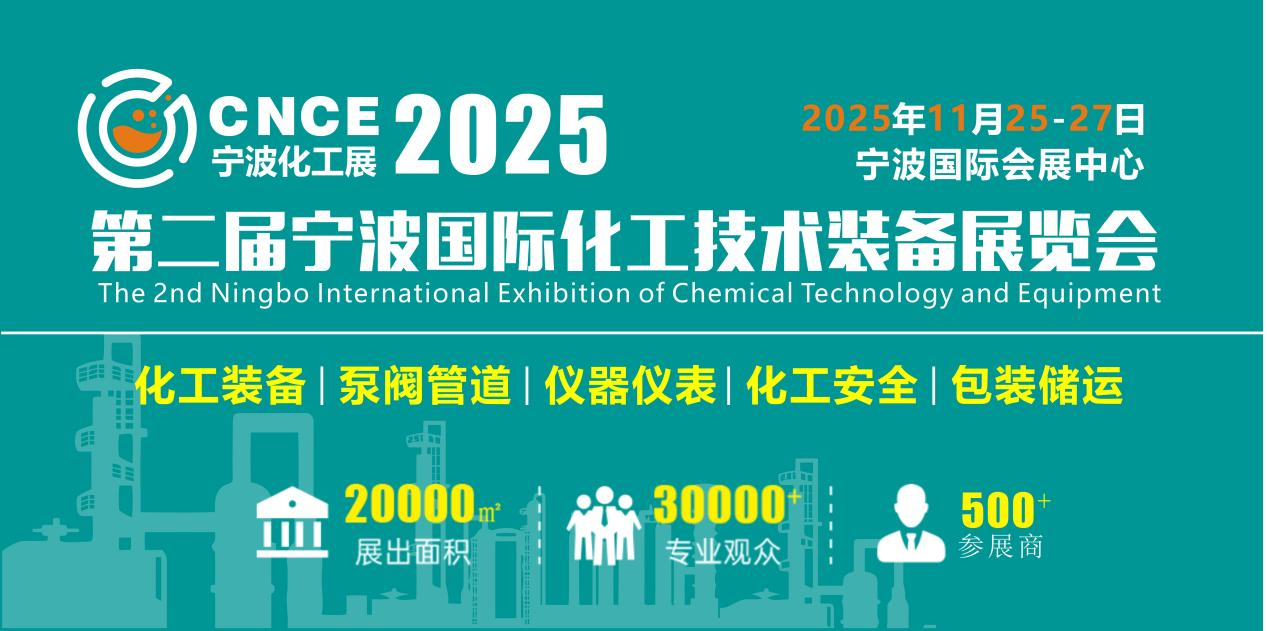 2025第二届宁波国际化工技术装备展览会