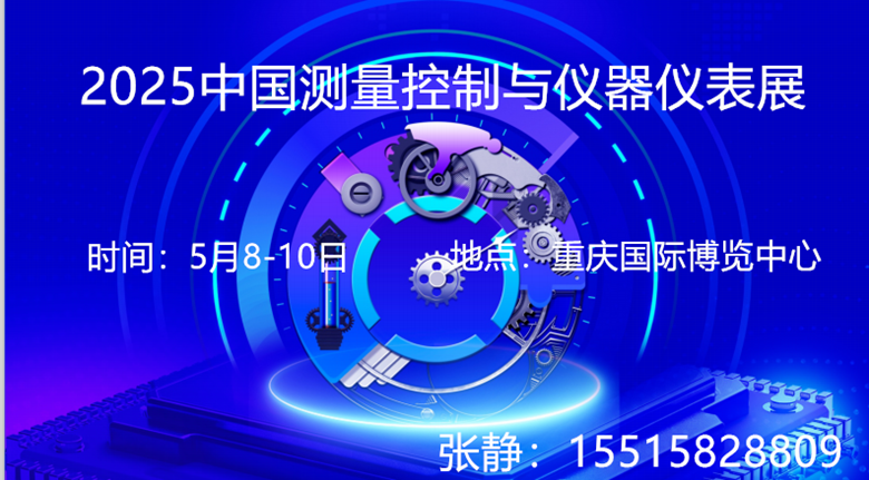 2025中国（重庆）测量控制与仪器仪表展展览会