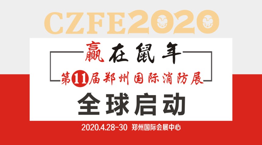 CZFE2020中国郑州国际消防展从规模到影响力、从品质到服务将完成华丽的转身