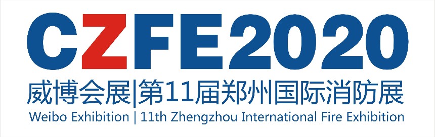 2020第11届郑州国际消防展|国内最具影响力的三大消防展会之一,您不容错过