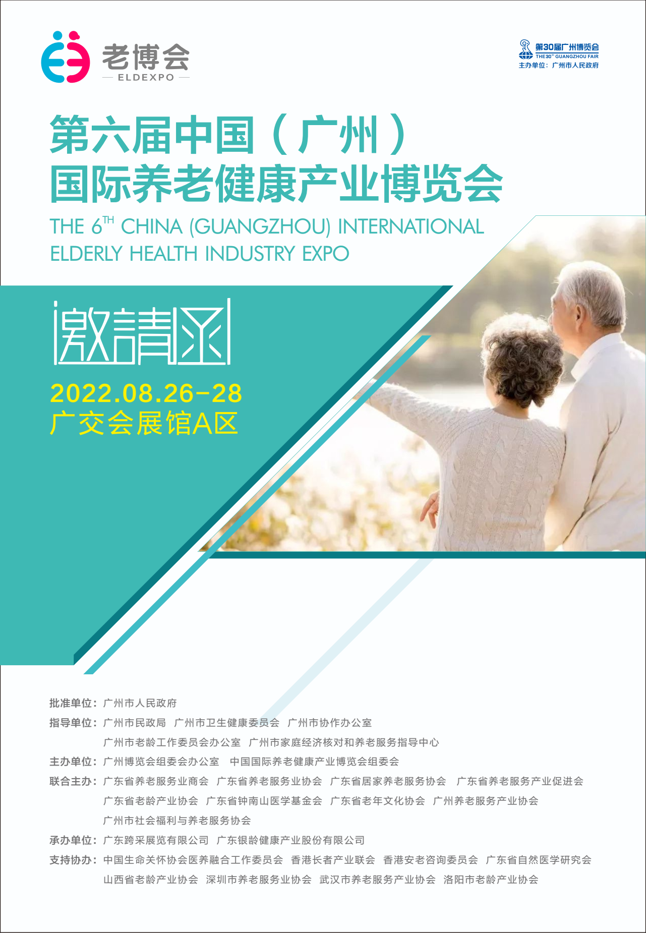 2022年第六届广州老博会/中国（广州）国际养老健康产业博览会