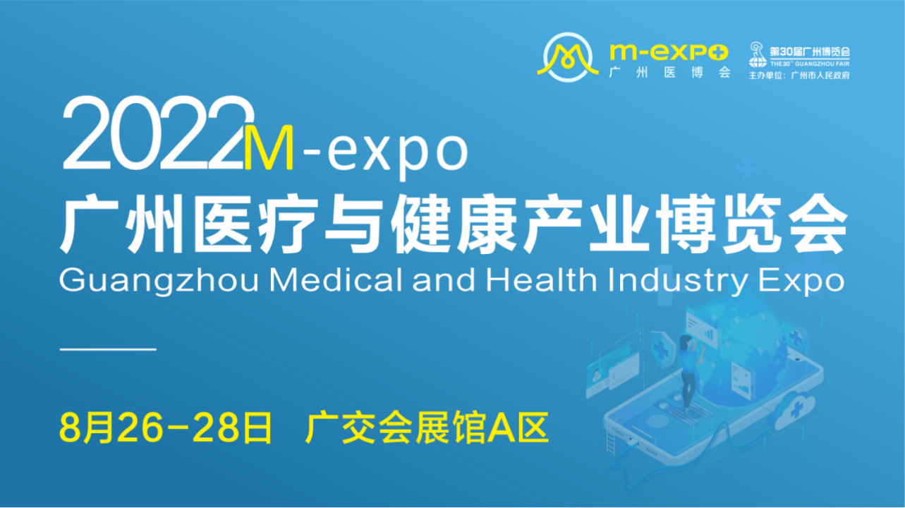 2022年广州医疗与健康产业博览会M-Expo （简称医博会）