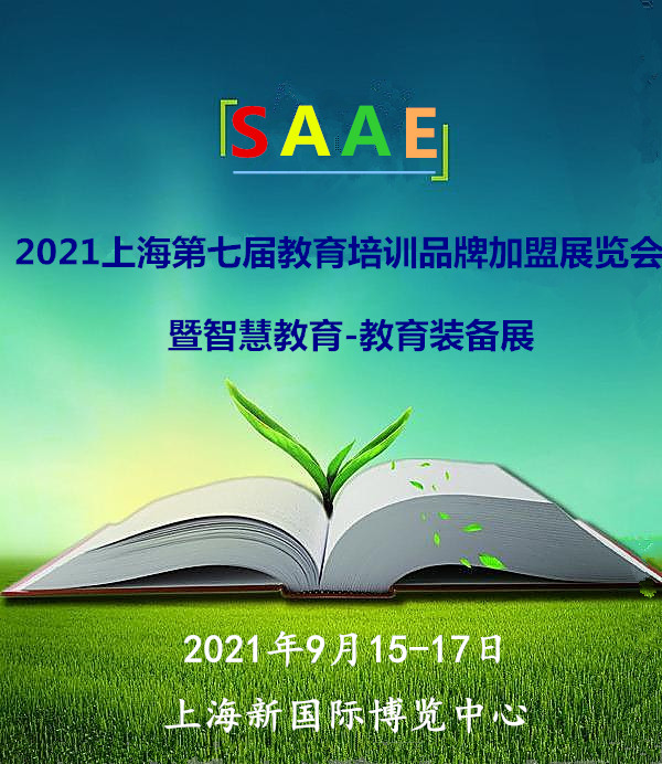 2021SAAE（上海)第七届教育培训品牌加盟展览会