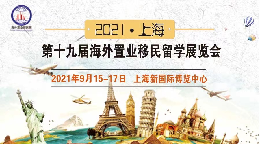 2021（上海）第十九届海外置业移民展览会