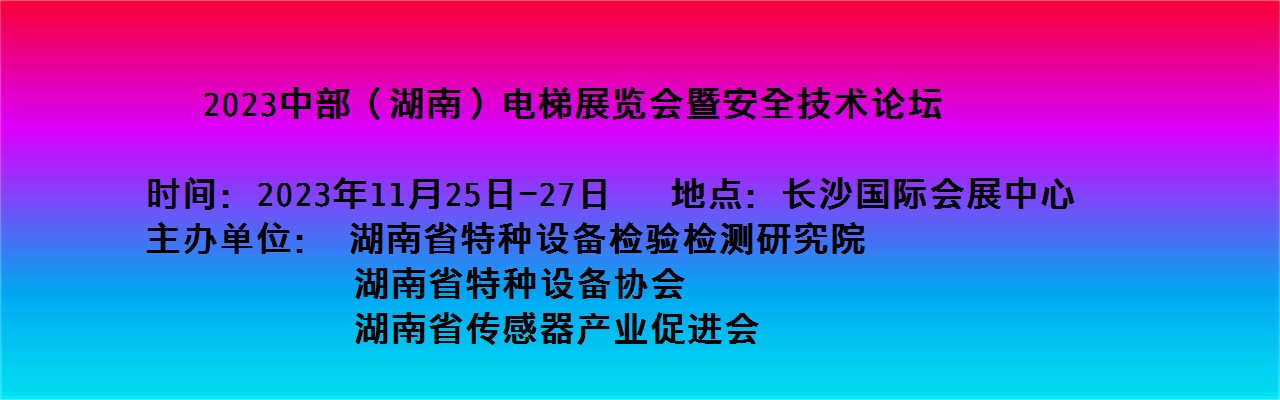 2023中部（湖南）电梯展览会