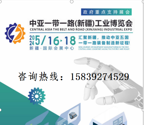 2024中亚一带一路新疆国际工博会