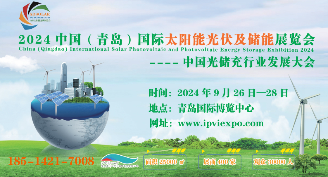 2024青岛国际光伏展览会-光伏储能展-光伏能源展