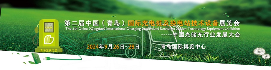 2024中国青岛充电站建设运营论坛暨展览会