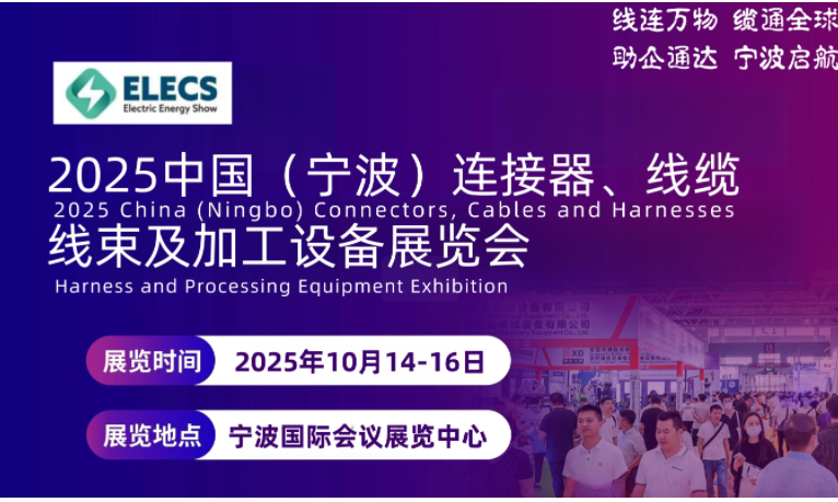 2025中国（宁波）连接器、线缆线束  及加工设备展览会金秋十月，与您相约