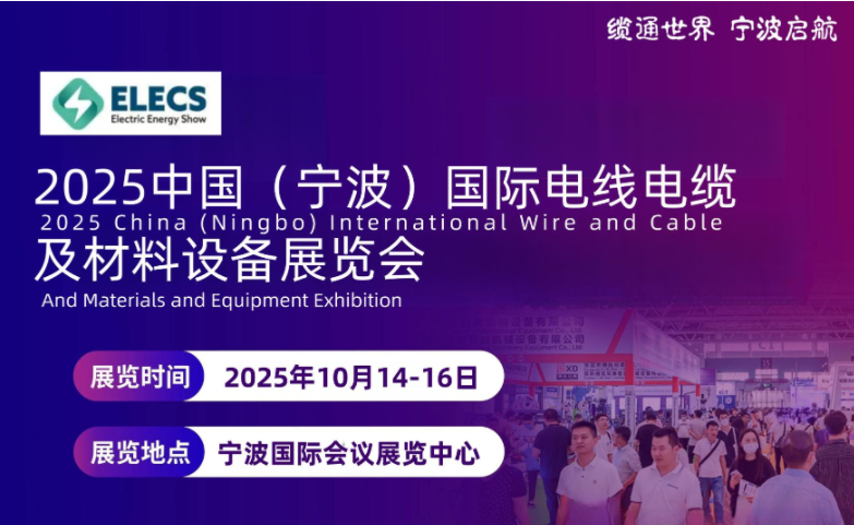 敲重点！2025中国长三角电线电缆及材料设备展览会与您相约宁波