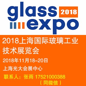 2018上海国际玻璃工业技术展览会