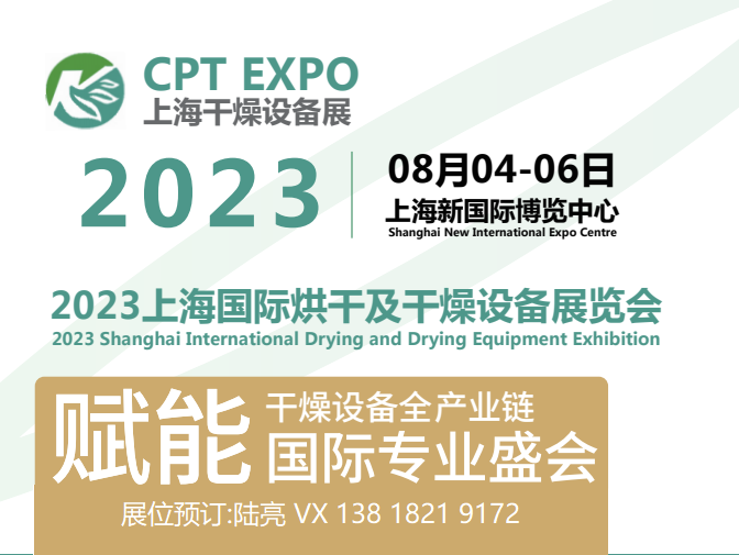 2023第十一届上海国际干燥及烘干设备展览会