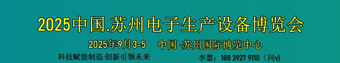 2025中国.苏州电子生产设备博览会