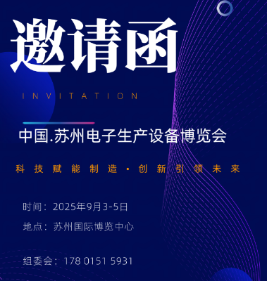 中国.苏州2025电子生产设备展览会