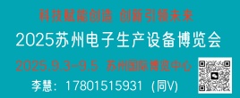 2025苏州9.3-9.5电子生产设备博览会