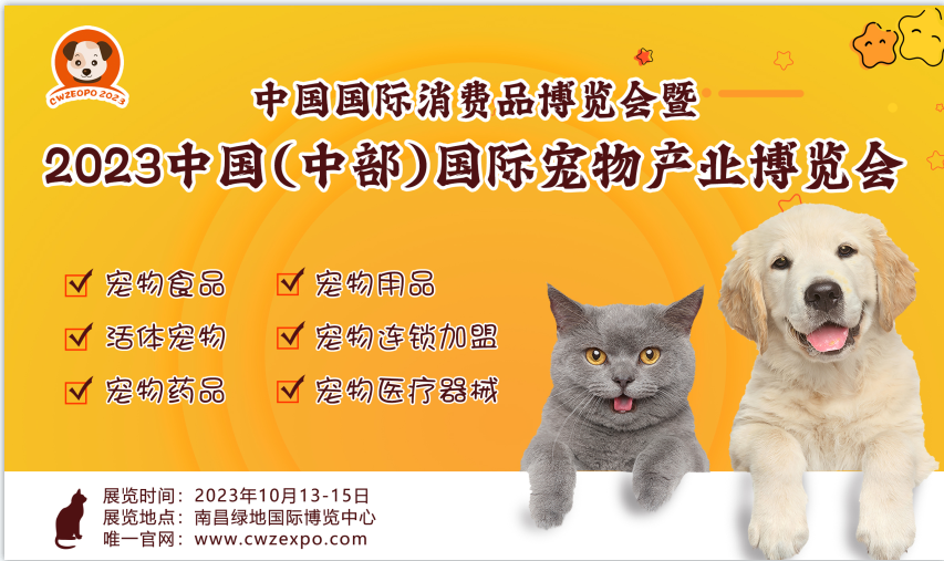 2023第六届中国中部宠物产业博览会
