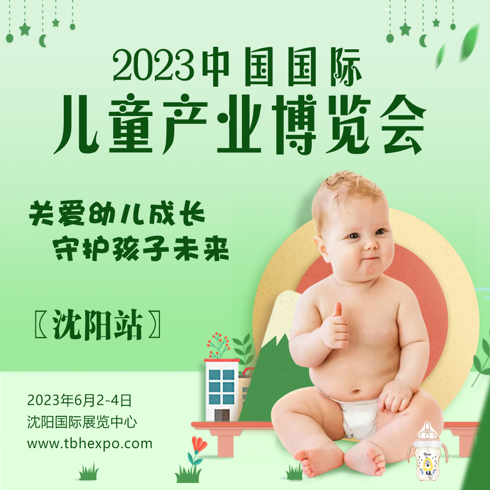 2023中国（沈阳）童博会