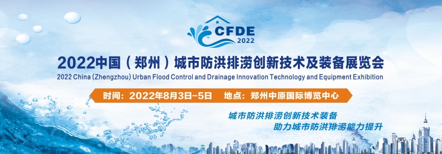 2022中国（郑州）城市防洪排涝创新技术及装备展览会