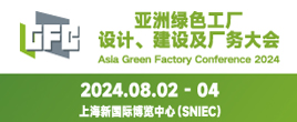 2024亚洲绿色工厂设计、建设及厂务大会暨展览会