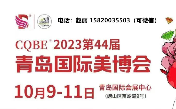 秋季2023青岛美博会