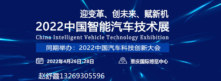 2022中国智能汽车技术展        总体方案