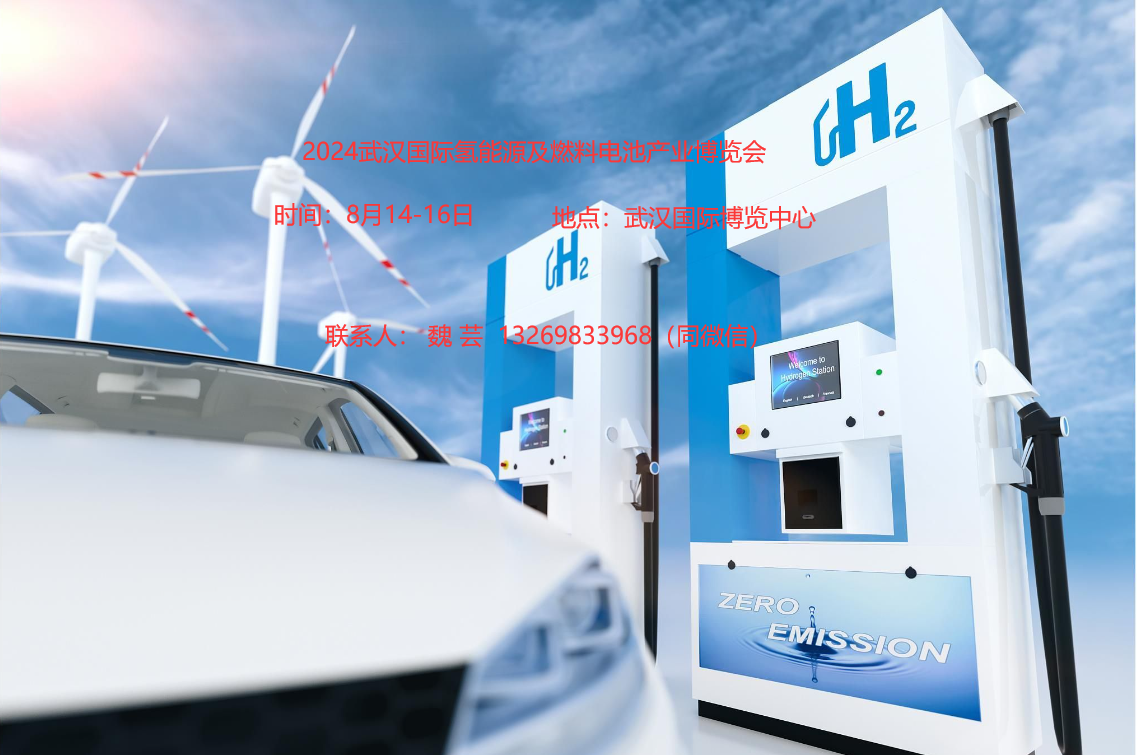 2024武汉国际氢能源及燃料电池产业博览会
