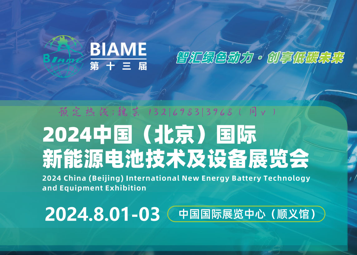 北京第十三届新能源电池展盛夏8月将于顺义馆开幕！