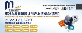 亚洲金属建筑设计与产业博览会（深圳）