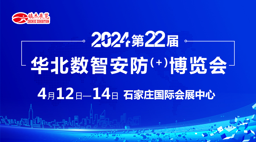 2024河北安防展-第22届华北数智安防 博览会