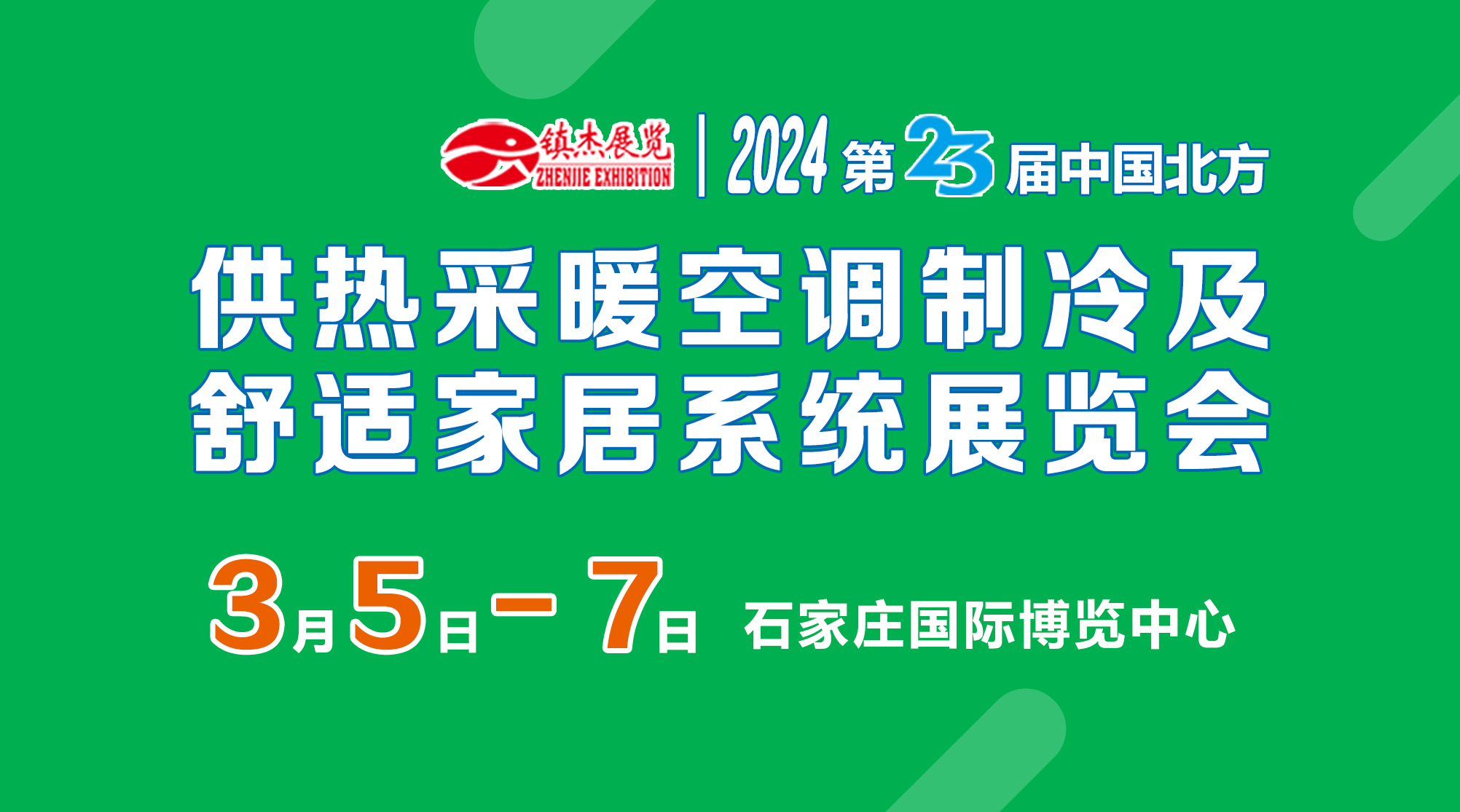 2024河北石家庄暖通热泵展览会