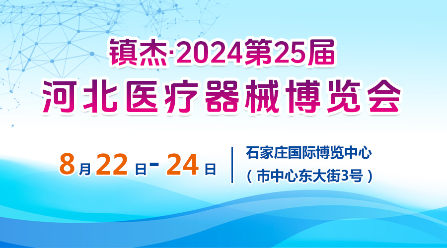 2024第25届河北医疗器械展览会