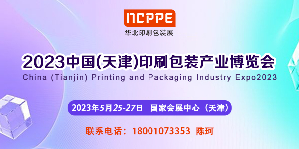 2023华北印刷展，天津包装展，包装机械展