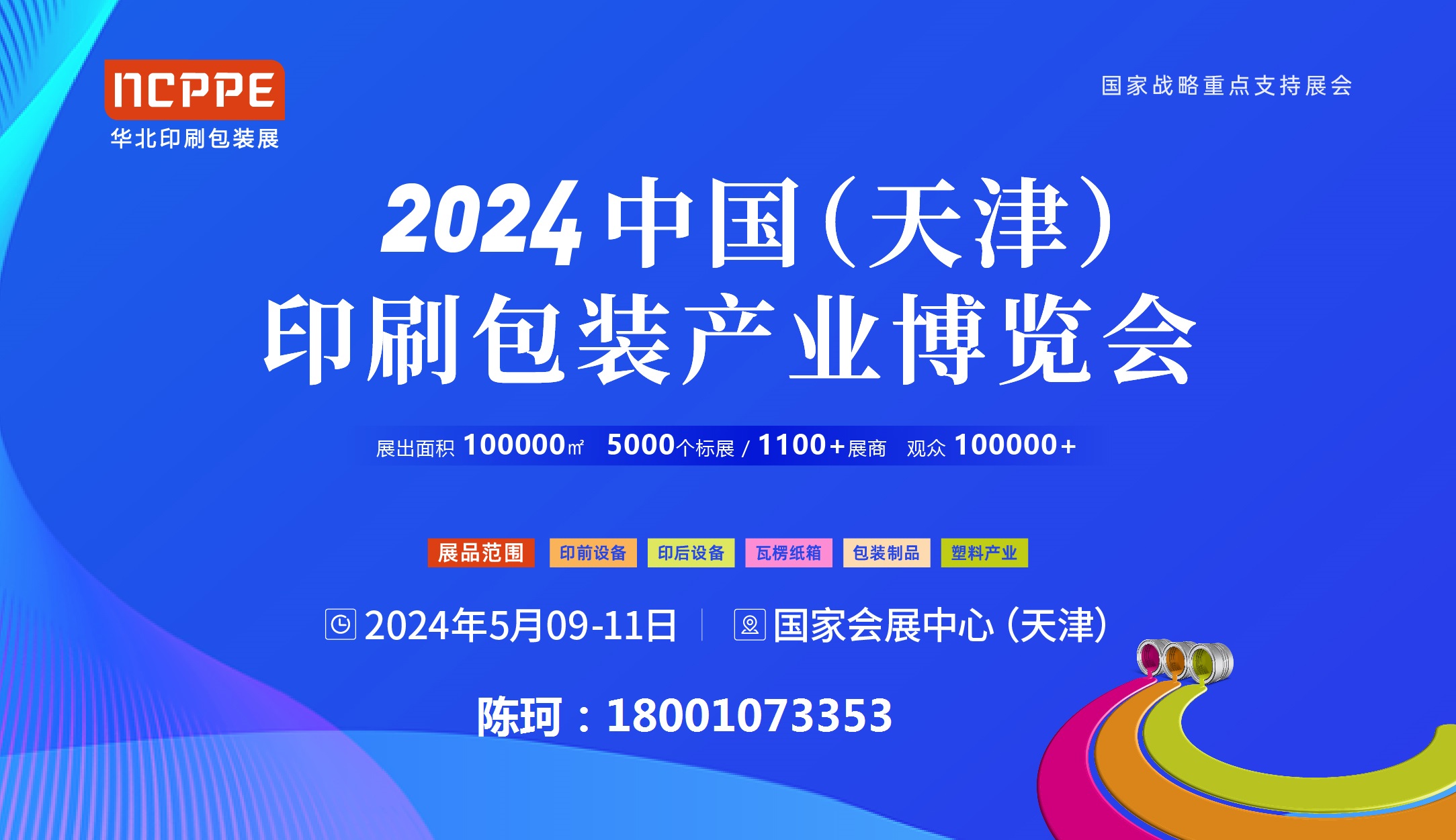 2024中国天津印刷包装展览会，联系陈珂