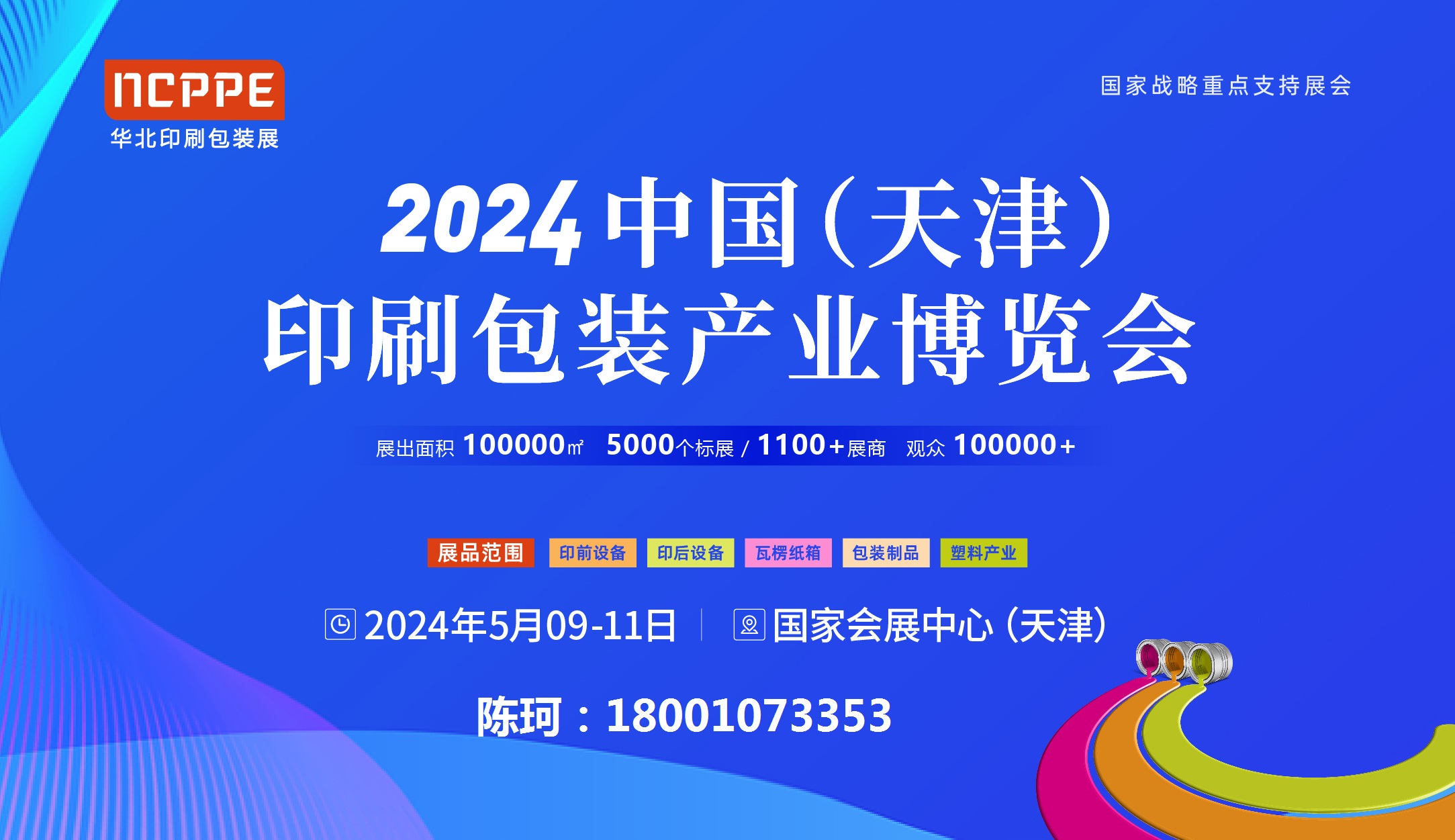 2024中国天津印刷包装产业博览会