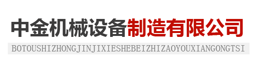 泊头市中金机械设备制造有限公司