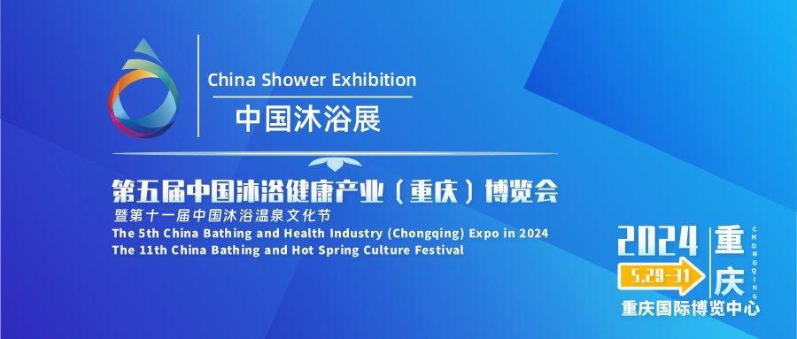 中国沐浴展|2024第五届中国沐浴健康产业（重庆）博览会