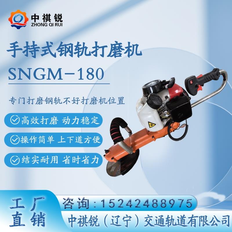 中褀锐手持内燃钢轨打磨机SNGM-180安全操作/工务铁路设备