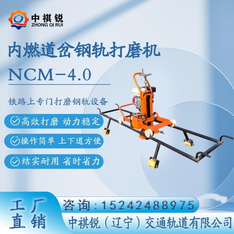中褀锐内燃道岔钢轨打磨机NCM-4II使用指南/轨道打磨工具