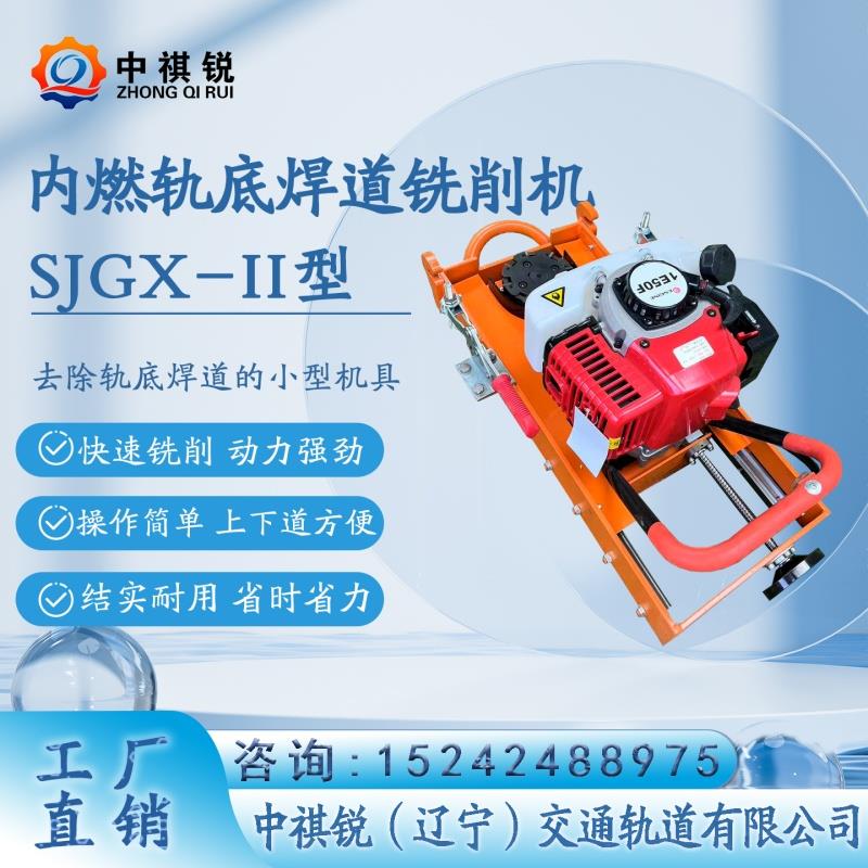 中褀锐内燃轨底铣削机NXJ －II型的几点注意事项/铁路用